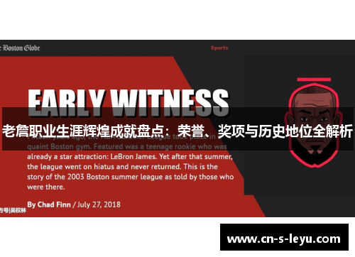 老詹职业生涯辉煌成就盘点:荣誉、奖项与历史地位全解析 老詹职业生涯辉煌成就盘点:荣誉、奖项与历史地位全解析