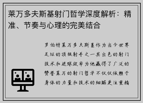莱万多夫斯基射门哲学深度解析：精准、节奏与心理的完美结合