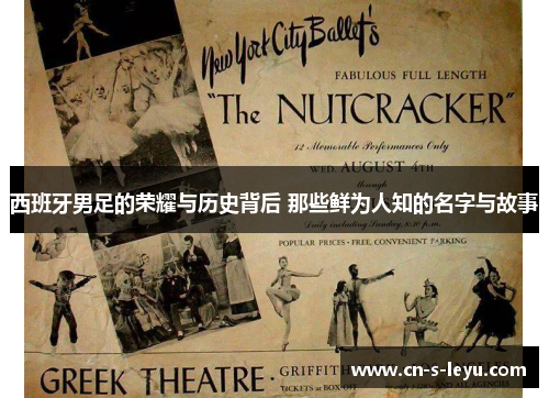 西班牙男足的荣耀与历史背后 那些鲜为人知的名字与故事