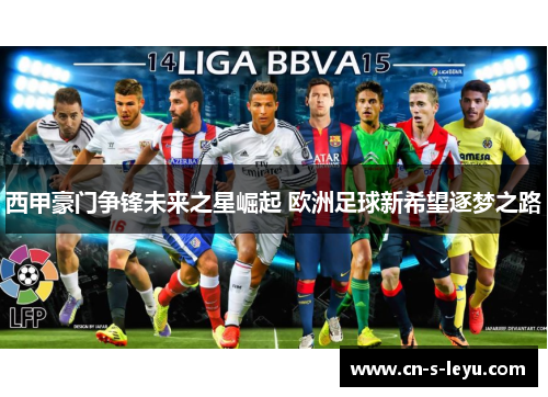 西甲豪门争锋未来之星崛起 欧洲足球新希望逐梦之路