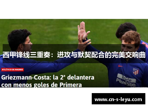 西甲锋线三重奏：进攻与默契配合的完美交响曲