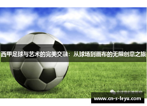 西甲足球与艺术的完美交融：从球场到画布的无限创意之旅