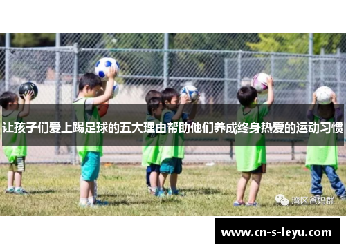 让孩子们爱上踢足球的五大理由帮助他们养成终身热爱的运动习惯