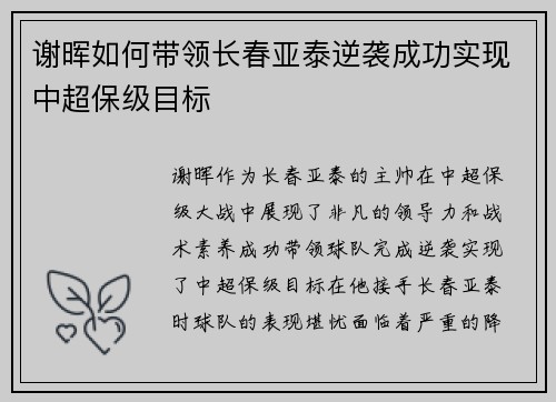 谢晖如何带领长春亚泰逆袭成功实现中超保级目标