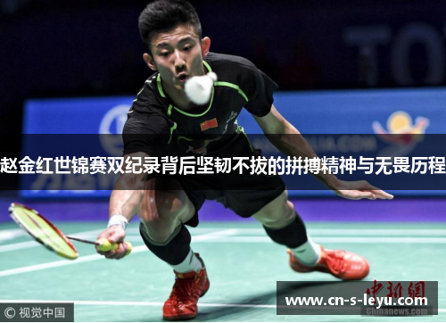 赵金红世锦赛双纪录背后坚韧不拔的拼搏精神与无畏历程