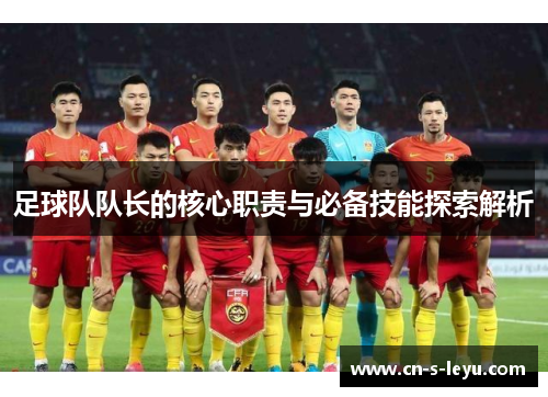 足球队队长的核心职责与必备技能探索解析