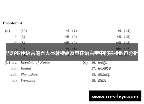巴舒亚伊语言的五大显著特点及其在语言学中的独特地位分析