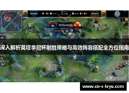 深入解析莫塔拿冠杯制胜策略与高效阵容搭配全方位指南