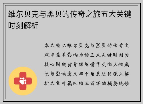 维尔贝克与黑贝的传奇之旅五大关键时刻解析