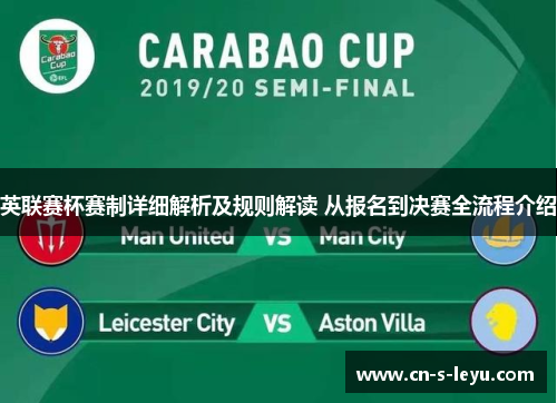 英联赛杯赛制详细解析及规则解读 从报名到决赛全流程介绍