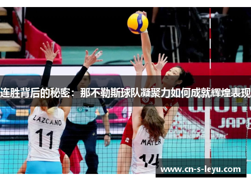 连胜背后的秘密：那不勒斯球队凝聚力如何成就辉煌表现