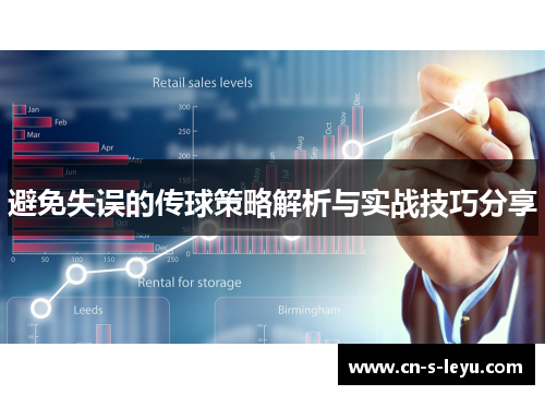 避免失误的传球策略解析与实战技巧分享