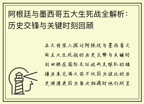 阿根廷与墨西哥五大生死战全解析：历史交锋与关键时刻回顾