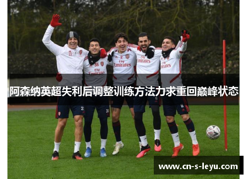 阿森纳英超失利后调整训练方法力求重回巅峰状态