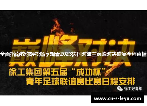 全面指南教你轻松畅享观看2023法国对波兰巅峰对决盛宴全程直播 全面指南教你轻松畅享观看2023法国对波兰巅峰对决盛宴全程直播