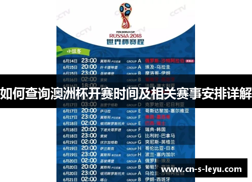 如何查询澳洲杯开赛时间及相关赛事安排详解
