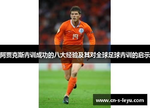 阿贾克斯青训成功的八大经验及其对全球足球青训的启示