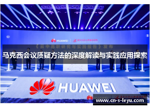 马克西会议质疑方法的深度解读与实践应用探索