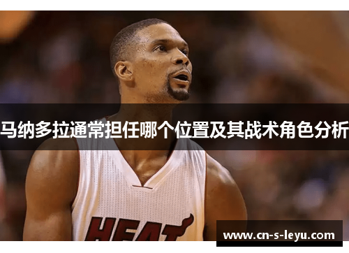马纳多拉通常担任哪个位置及其战术角色分析