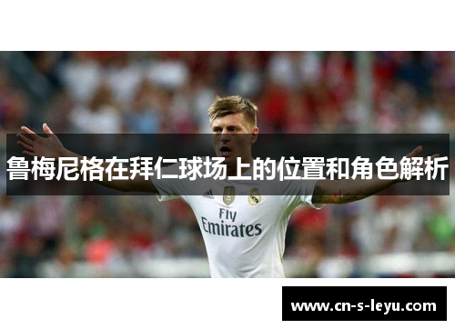 鲁梅尼格在拜仁球场上的位置和角色解析