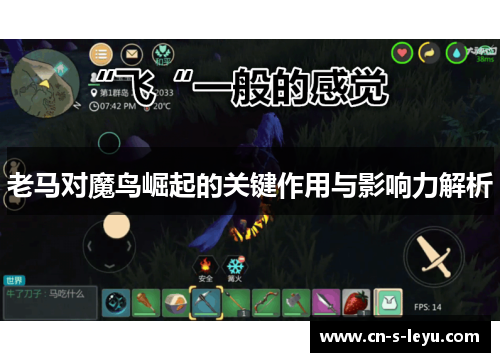 老马对魔鸟崛起的关键作用与影响力解析