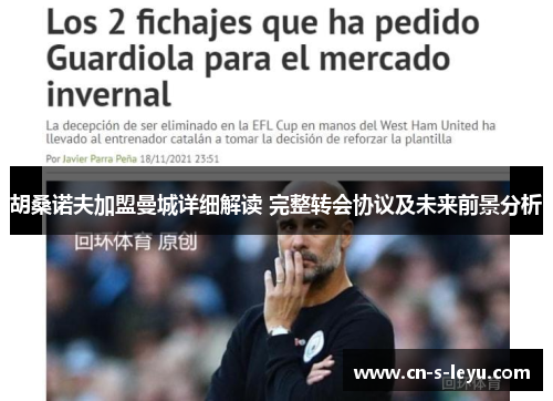 胡桑诺夫加盟曼城详细解读 完整转会协议及未来前景分析