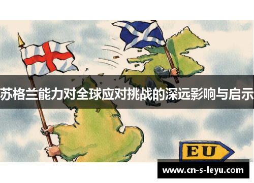 苏格兰能力对全球应对挑战的深远影响与启示 苏格兰能力对全球应对挑战的深远影响与启示