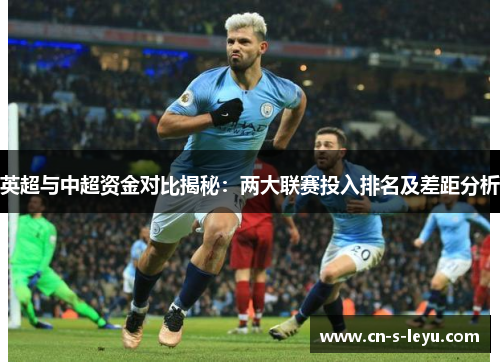 英超与中超资金对比揭秘：两大联赛投入排名及差距分析
