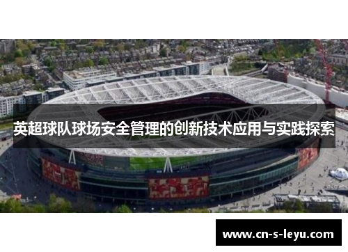 英超球队球场安全管理的创新技术应用与实践探索