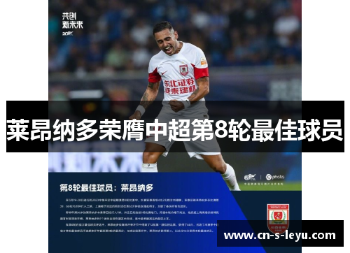 莱昂纳多荣膺中超第8轮最佳球员