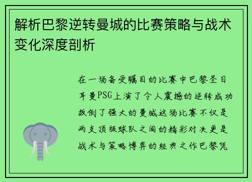解析巴黎逆转曼城的比赛策略与战术变化深度剖析