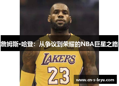 詹姆斯·哈登：从争议到荣耀的NBA巨星之路