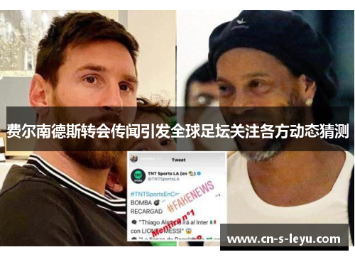 费尔南德斯转会传闻引发全球足坛关注各方动态猜测 费尔南德斯转会传闻引发全球足坛关注各方动态猜测