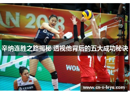 辛纳连胜之路揭秘 透视他背后的五大成功秘诀 辛纳连胜之路揭秘 透视他背后的五大成功秘诀