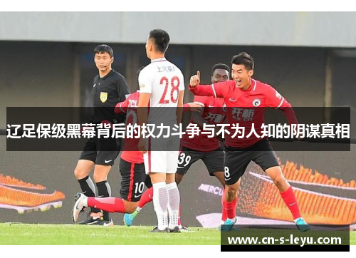 辽足保级黑幕背后的权力斗争与不为人知的阴谋真相