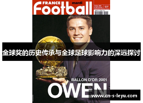 金球奖的历史传承与全球足球影响力的深远探讨 金球奖的历史传承与全球足球影响力的深远探讨