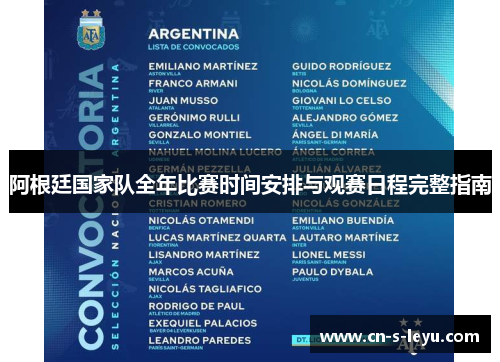 阿根廷国家队全年比赛时间安排与观赛日程完整指南