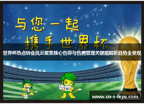 世界杯热点转会风云聚焦核心伤停与伤病管理关键期解析趋势全景观