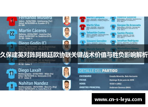 久保建英对阵阿根廷欧协联关键战术价值与胜负影响解析