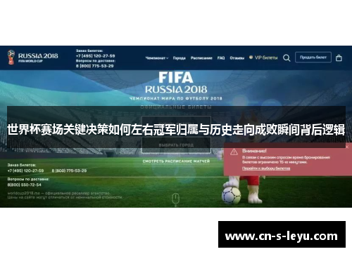 世界杯赛场关键决策如何左右冠军归属与历史走向成败瞬间背后逻辑