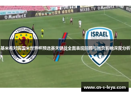 基米希对阵国米世界杯预选赛关键战全面表现回顾与胜负影响深度分析 基米希对阵国米世界杯预选赛关键战全面表现回顾与胜负影响深度分析