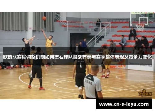 欧协联赛程调整机制如何左右球队备战节奏与赛季整体表现及竞争力变化