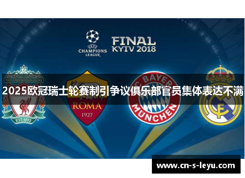 2025欧冠瑞士轮赛制引争议俱乐部官员集体表达不满