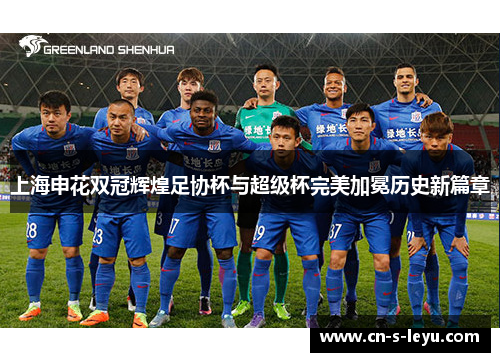 上海申花双冠辉煌足协杯与超级杯完美加冕历史新篇章