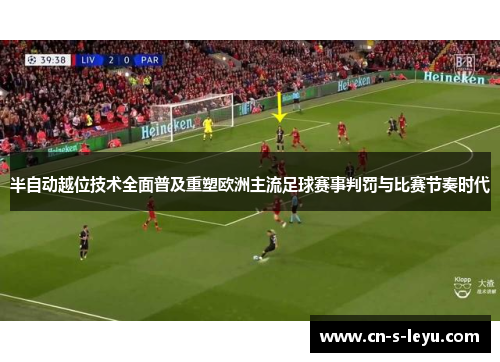 半自动越位技术全面普及重塑欧洲主流足球赛事判罚与比赛节奏时代 半自动越位技术全面普及重塑欧洲主流足球赛事判罚与比赛节奏时代