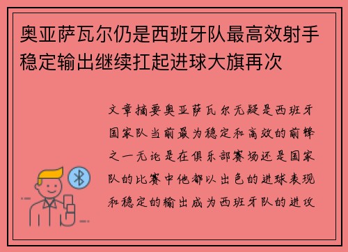 奥亚萨瓦尔仍是西班牙队最高效射手稳定输出继续扛起进球大旗再次