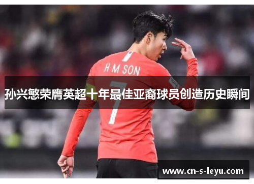 孙兴慜荣膺英超十年最佳亚裔球员创造历史瞬间