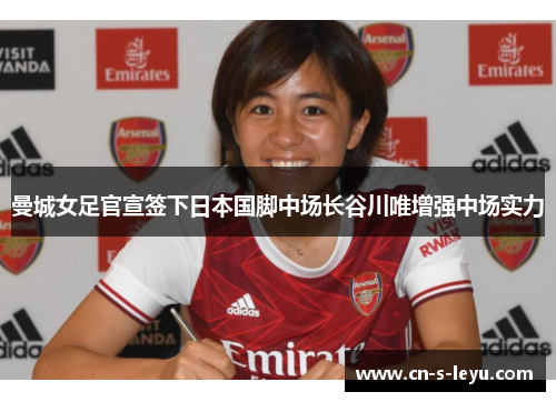 曼城女足官宣签下日本国脚中场长谷川唯增强中场实力 曼城女足官宣签下日本国脚中场长谷川唯增强中场实力