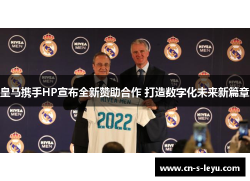 皇马携手HP宣布全新赞助合作 打造数字化未来新篇章 皇马携手HP宣布全新赞助合作 打造数字化未来新篇章