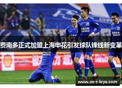 费南多正式加盟上海申花引发球队锋线新变革